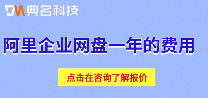 阿里企业网盘一年的费用：阿里企业网盘如何计费