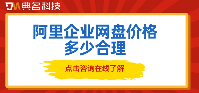 阿里企业网盘价格多少合理