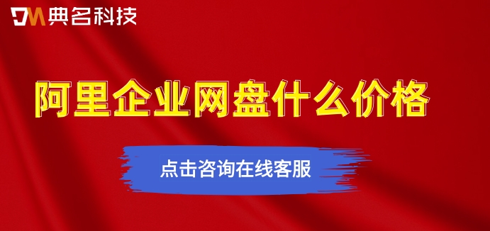 阿里企业网盘什么价格?阿里网盘的费用