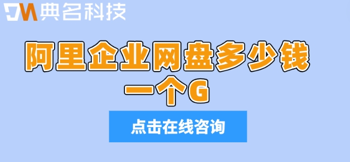 阿里企业网盘多少钱一个G