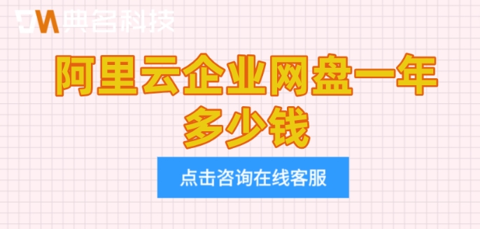 阿里云企业网盘一年多少钱?阿里网盘企业版价格
