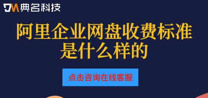 阿里企业网盘收费标准是什么样的
