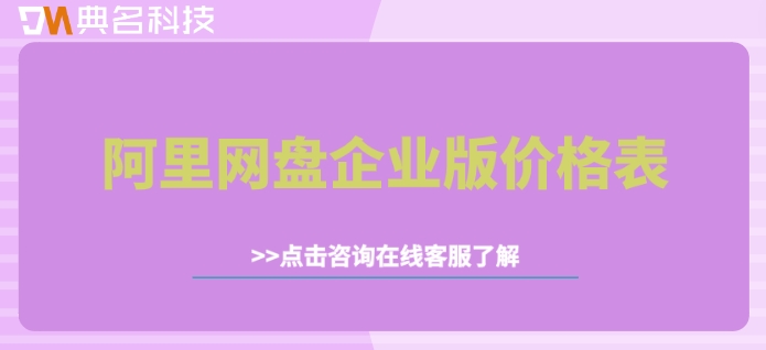 阿里网盘怎么买企业版?阿里网盘企业版价格表