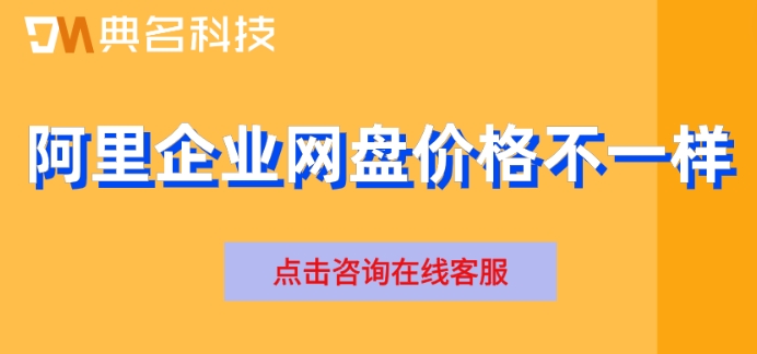 阿里企业网盘价格不一样：阿里云盘企业版收费多少钱