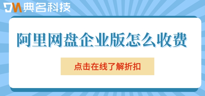阿里网盘企业版怎么收费?阿里云企业网盘价格