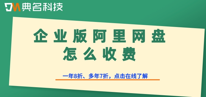 企业版阿里网盘怎么收费?阿里网盘企业版费用