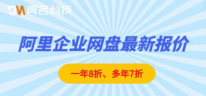 阿里企业网盘要收费了怎么办？阿里企业网盘最新报价