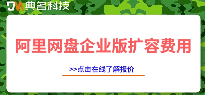 阿里网盘企业版扩容费用:阿里云盘企业版如何收费