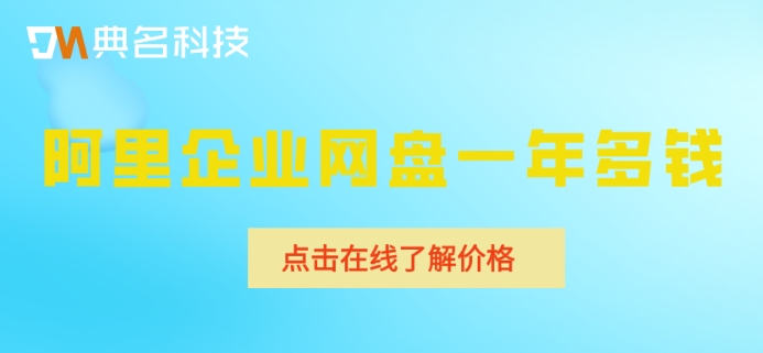 阿里企业网盘一年多钱？阿里企业云盘收费标准