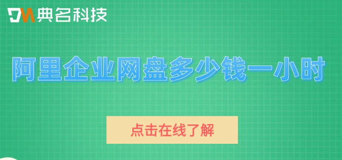 阿里企业网盘多少钱一小时