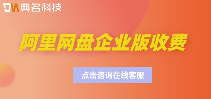 阿里网盘企业版收费:阿里网盘企业版多少钱一个月