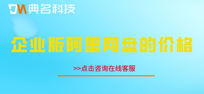 企业版阿里网盘的价格:阿里云企业网盘多少钱一个