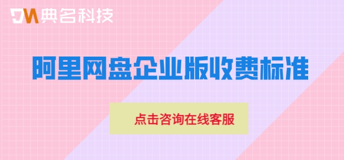 阿里网盘企业版收费标准:阿里云企业网盘10TB多少钱
