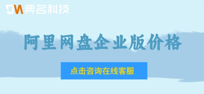 阿里网盘企业版价格:阿里网盘收费标准多少钱