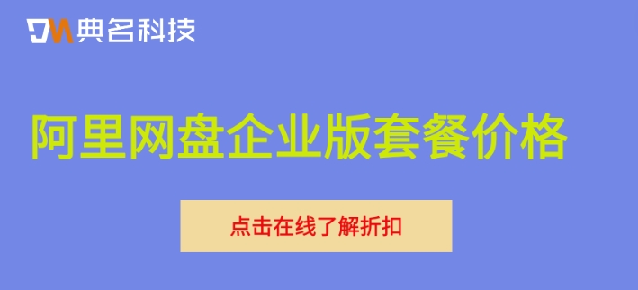 阿里网盘企业版套餐价格:阿里企业网盘是怎么收费的