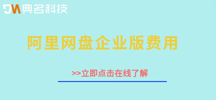 阿里网盘企业版 费用:阿里网盘企业版价格多少钱