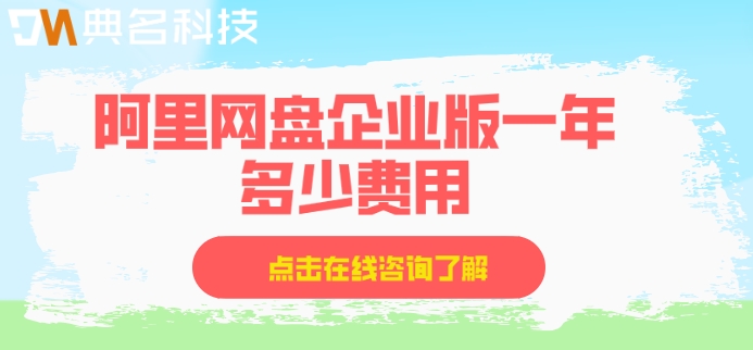 阿里网盘企业版认证收费:阿里网盘企业版一年多少费用