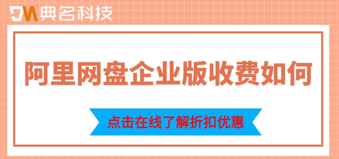 阿里网盘企业版收费如何