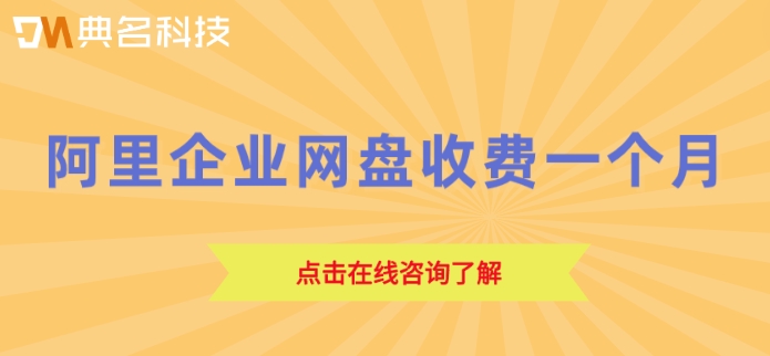 阿里企业网盘收费一个月：阿里网盘企业版价格