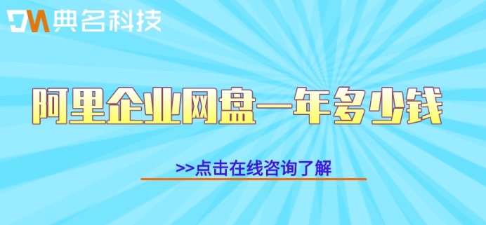 阿里企业网盘一年多少钱?阿里网盘企业版购买价格