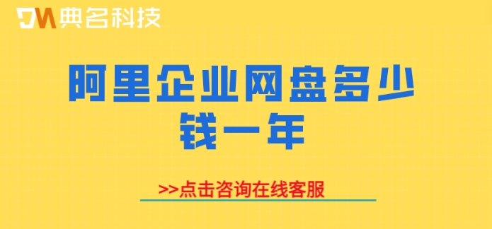 阿里企业网盘多少钱一年？阿里企业网盘的费用