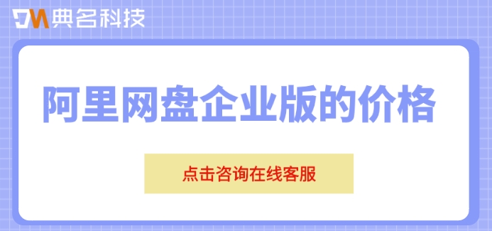 阿里网盘企业版的价格:阿里云企业网盘收费要多少钱