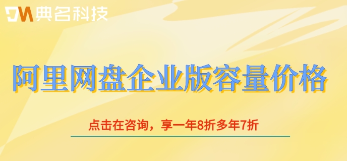 阿里网盘企业版容量价格：阿里企业网盘多少费用
