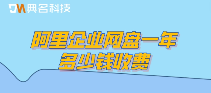 阿里企业网盘一年多少钱收费