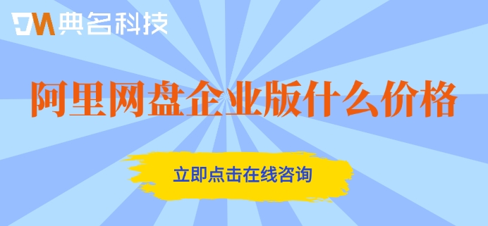 阿里网盘企业版什么价格？阿里云企业网盘收费标准