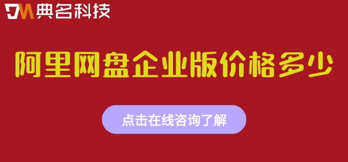 阿里网盘企业版价格多少?阿里企业网盘最新收费