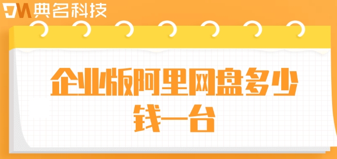 企业版阿里网盘多少钱一台