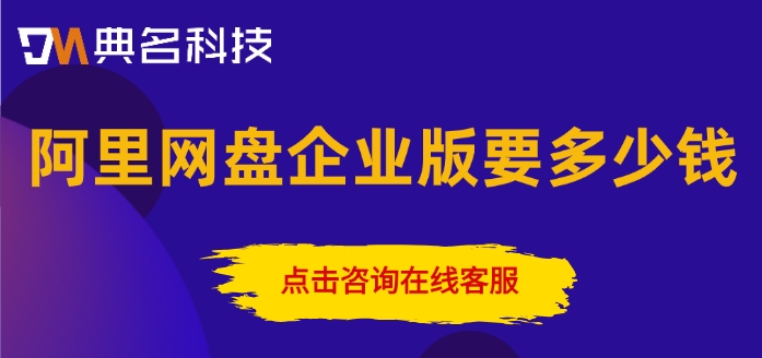 阿里网盘企业版要多少钱？阿里云企业网盘收费