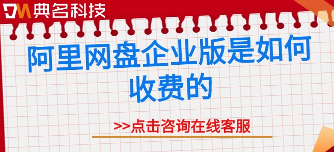 阿里网盘企业版是如何收费的