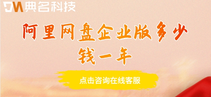 阿里网盘企业版多少钱一年？阿里网盘企业版计费