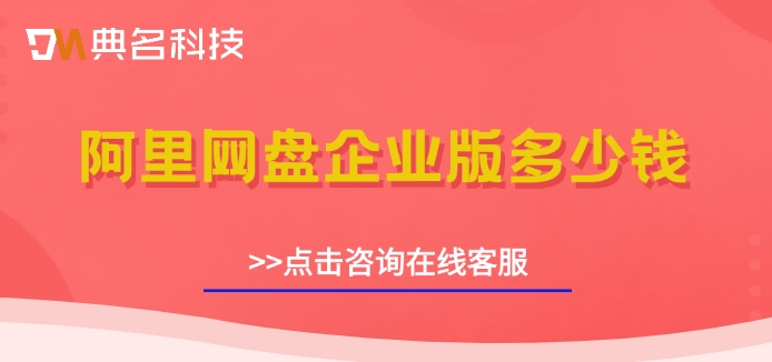 阿里网盘企业版多少钱？阿里企业云盘价格表