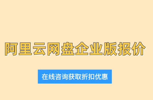 阿里云网盘企业版报价:阿里云网盘企业版怎么收费