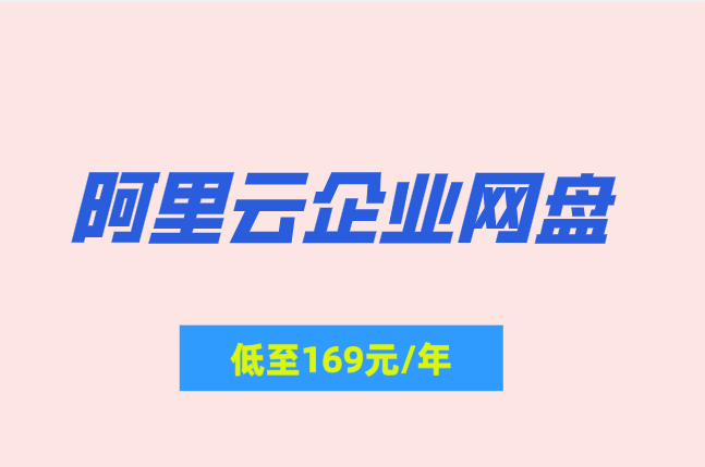 阿里云企业网盘什么价格