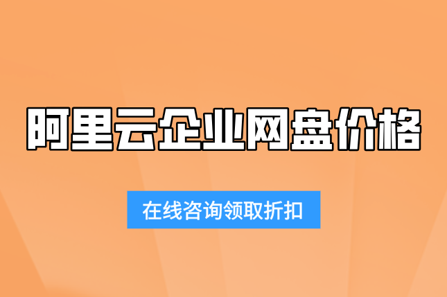 阿里云企业网盘价格：阿里云盘企业版一个月多少钱