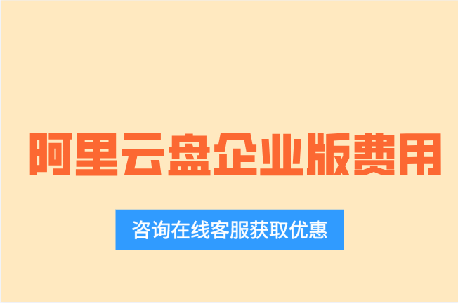 阿里云盘企业版费用:收费标准、优惠购买攻略与选型指南