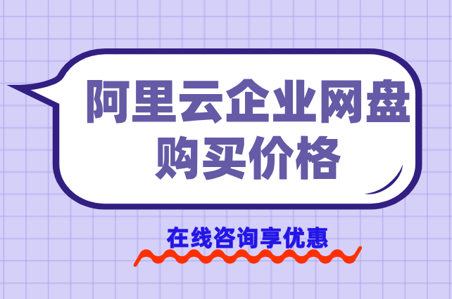 阿里云企业网盘购买价格:阿里云企业网盘哪个套餐划算
