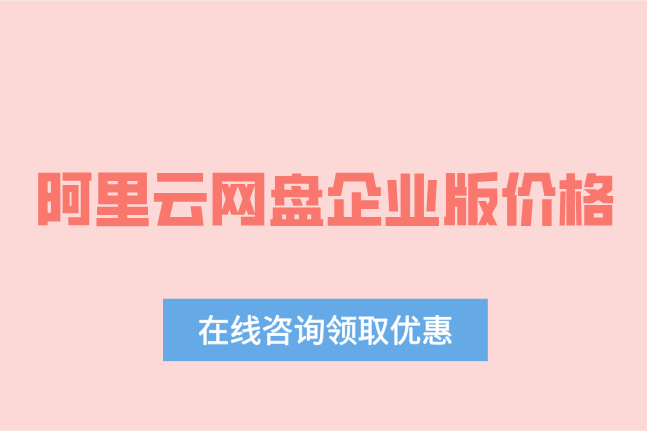 阿里云网盘企业版价格：阿里云企业网盘需要多少钱