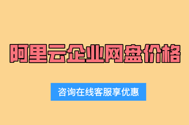 阿里云企业网盘价格全解析:如何选择最优套餐与优惠购买?