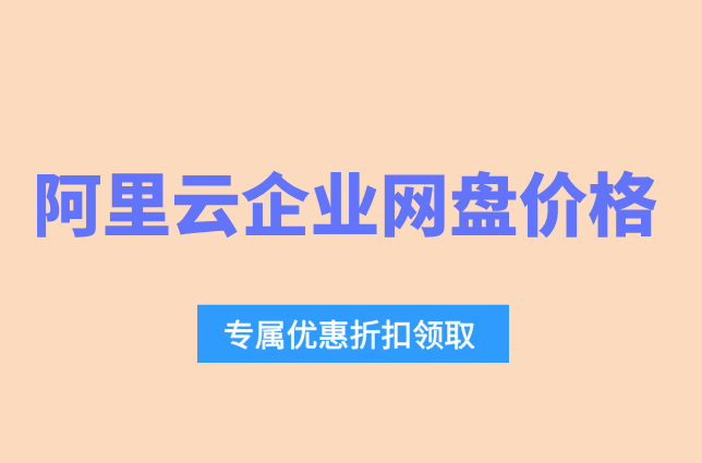 阿里云企业网盘价格2025：阿里云企业网盘怎么计费