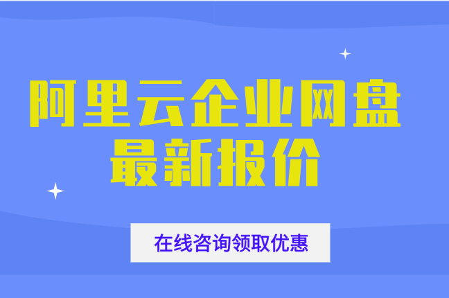 阿里云企业网盘什么价格?阿里云企业网盘最新报价