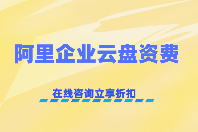 阿里企业云盘资费:阿里云企业网盘多少费用