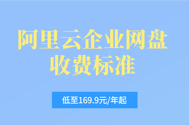 阿里云企业网盘收费标准:低至169元一年起