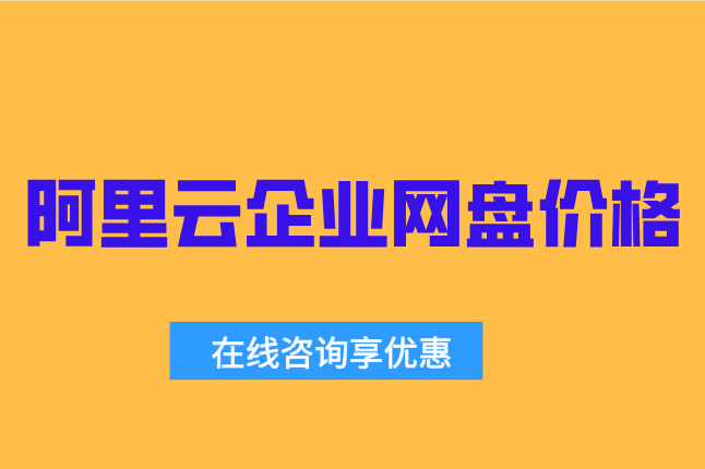 阿里云盘企业版价格表:阿里云企业网盘一年多少钱?