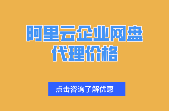 阿里云企业网盘代理价格：阿里云企业网盘收费明细