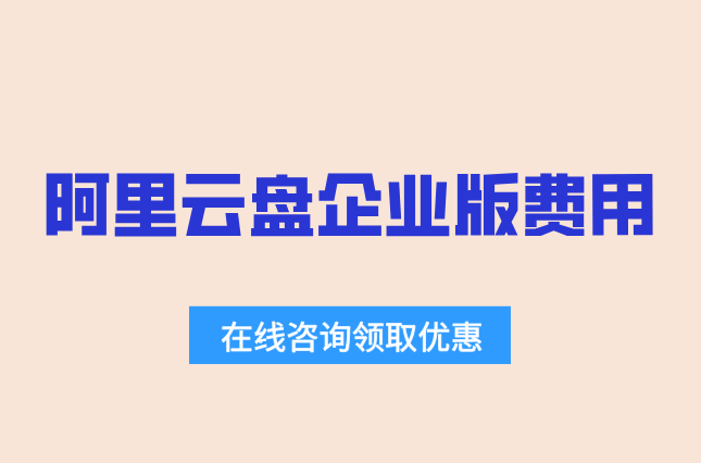 企业网盘收费价格:阿里云盘企业版费用好多钱?