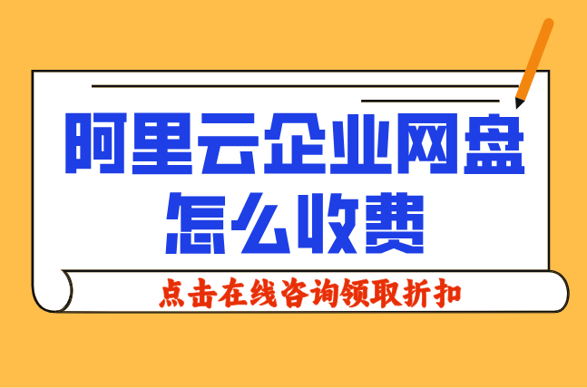 阿里云企业网盘怎么收费?阿里云企业网盘的价格